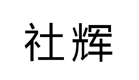 社辉