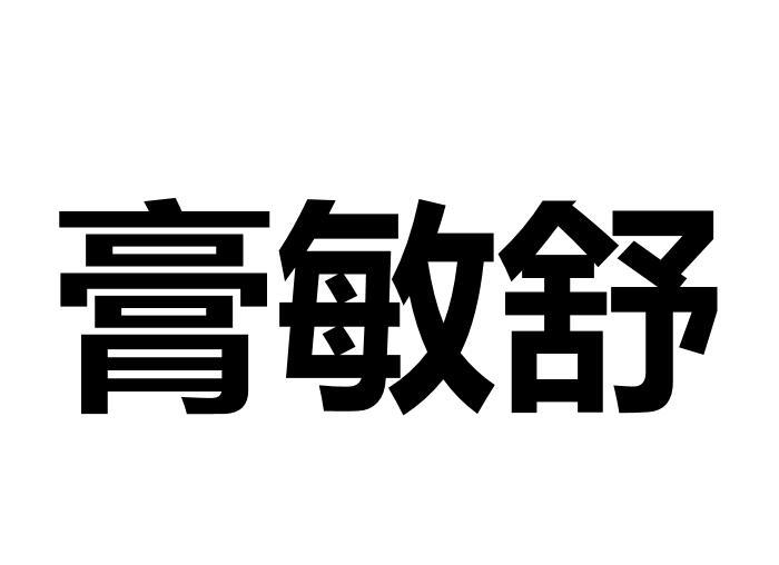 膏敏舒