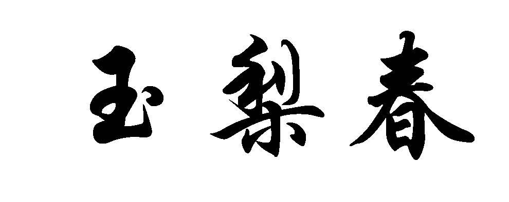玉梨春