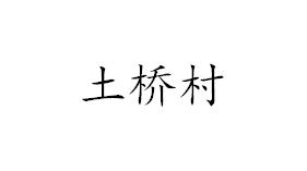土桥村