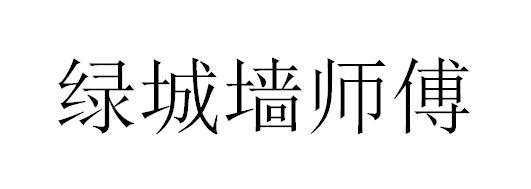 绿城墙师傅