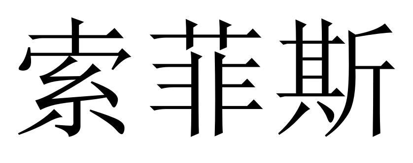 索菲斯