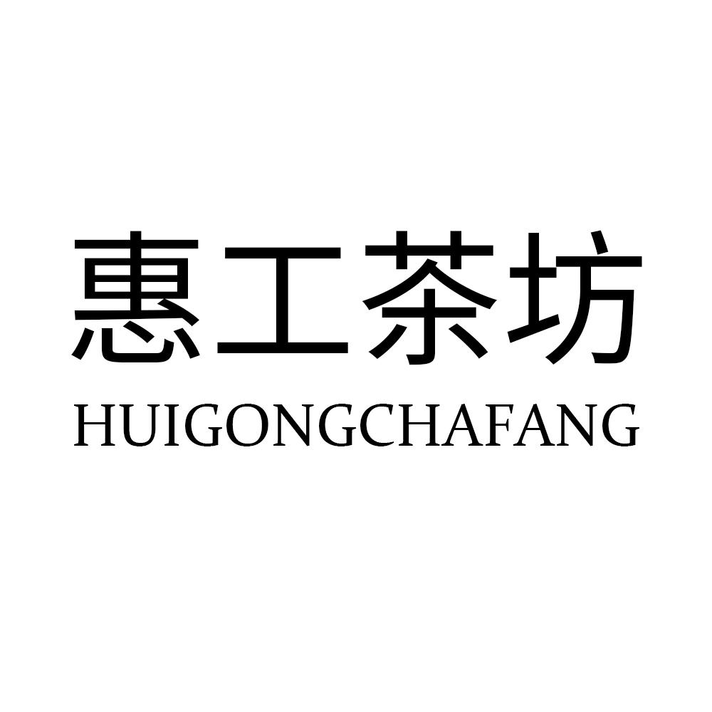 惠工茶坊