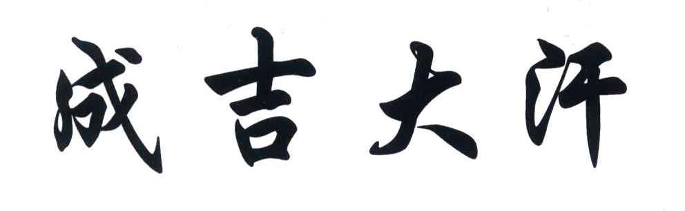 成吉大汗
