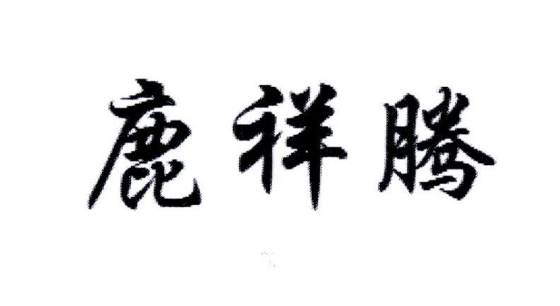 鹿祥腾