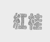 红桂