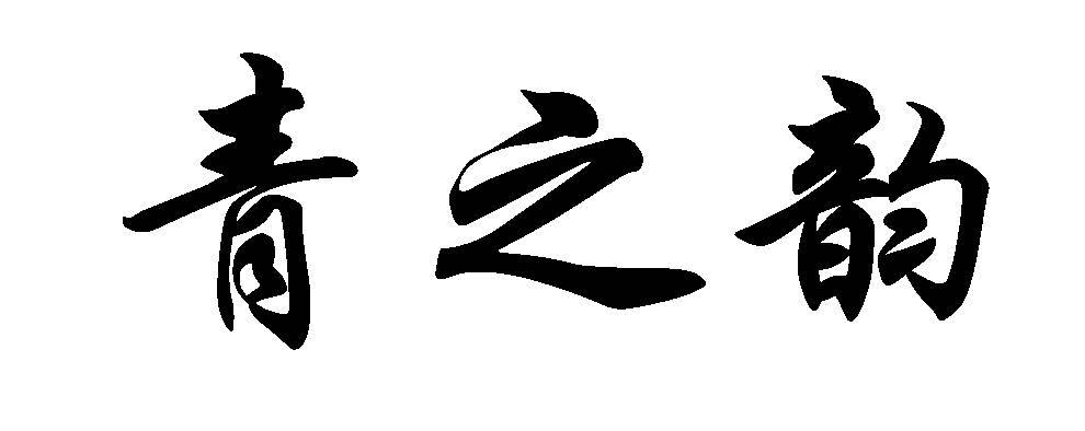 青之韵