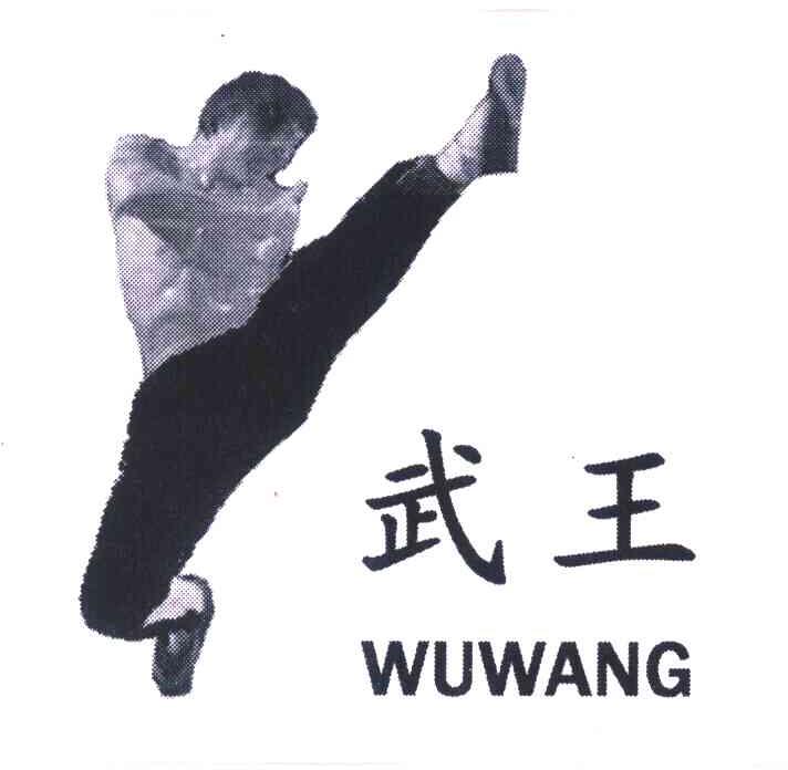 武王