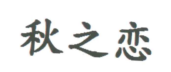 秋之恋