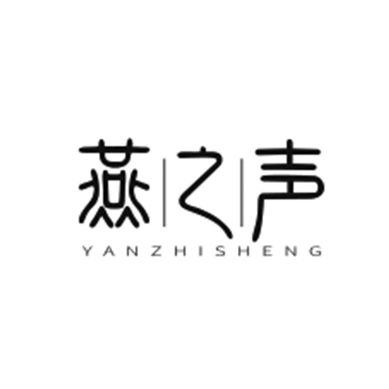 燕之声