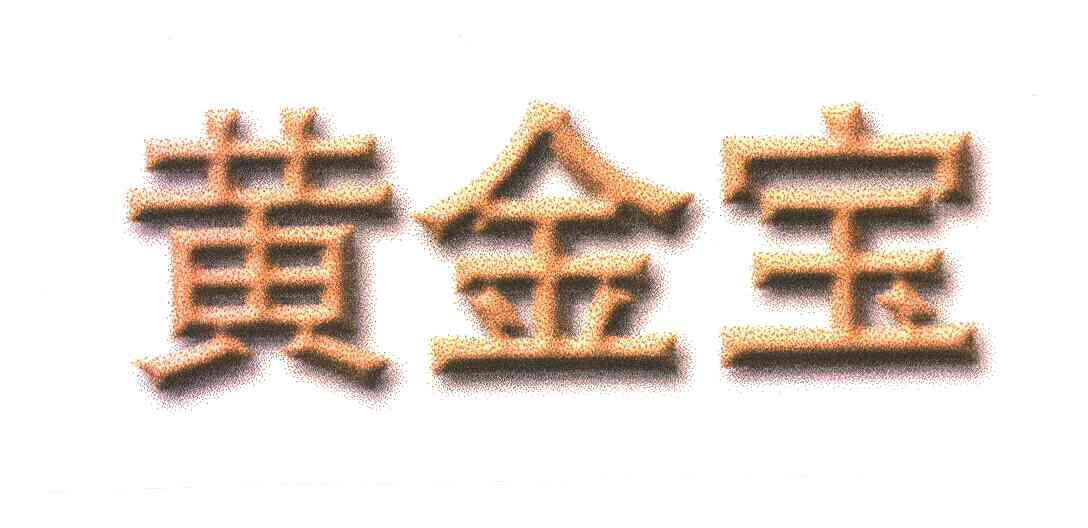黄金宝