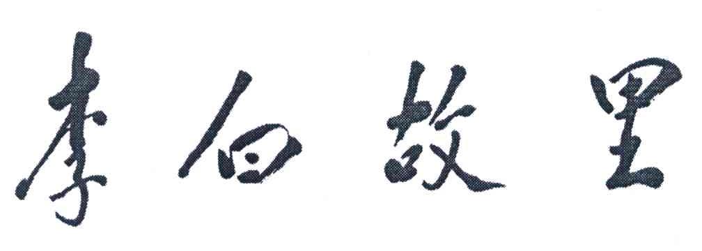 李白故里