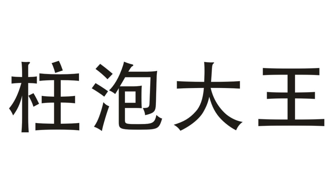 柱泡大王