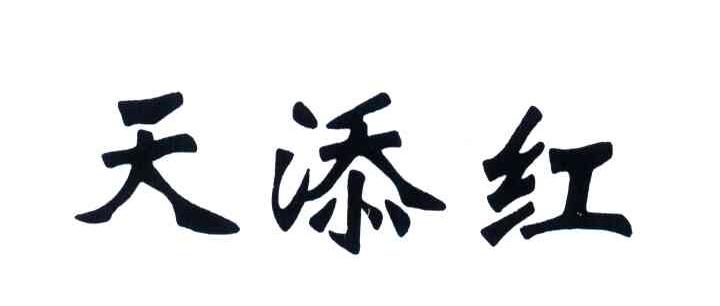 天添红