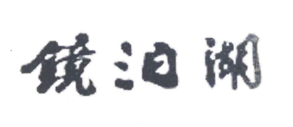 镜泊湖
