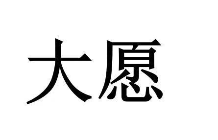 大愿