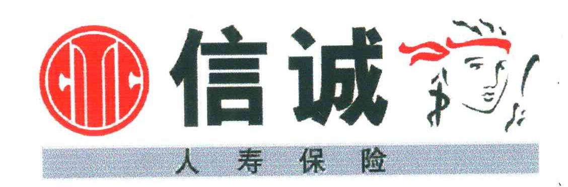 信诚人寿保险