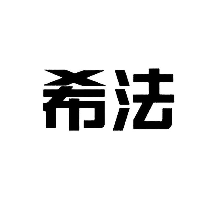 希法