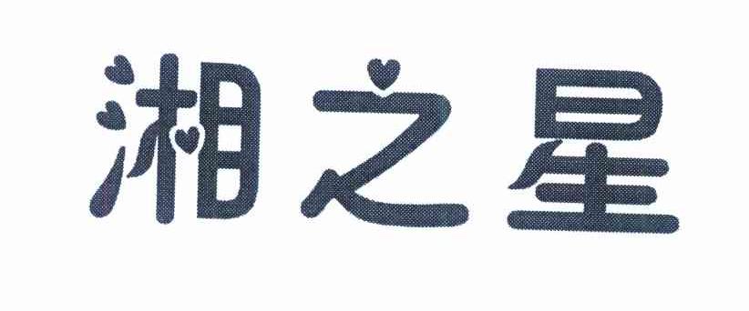 湘之星