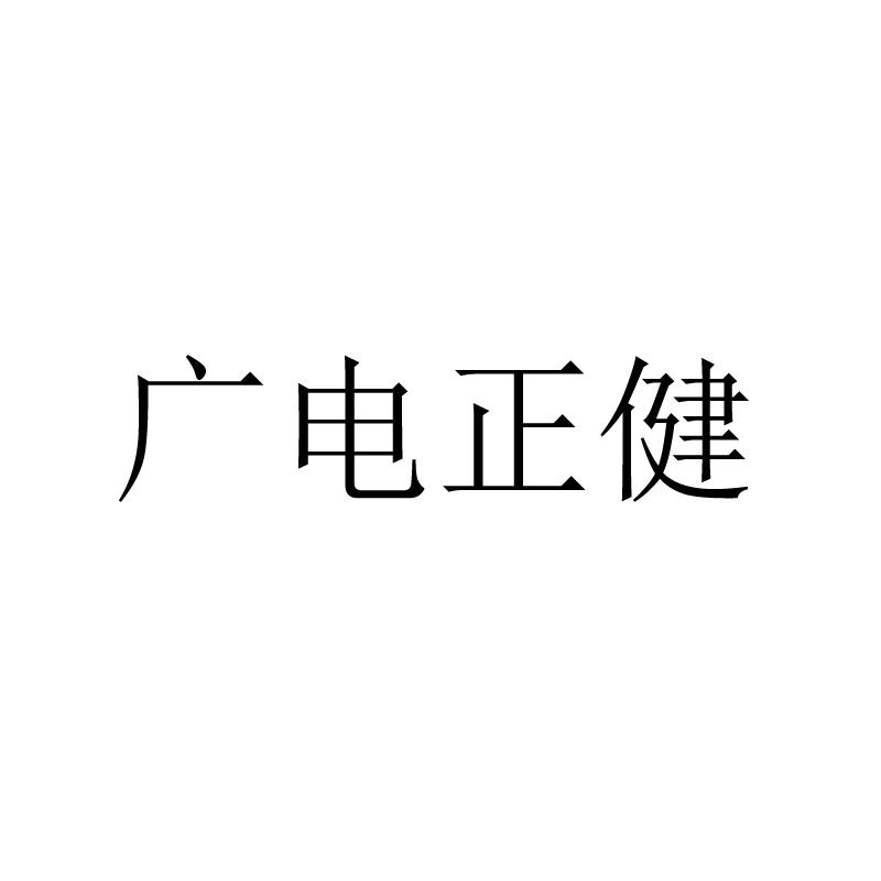 广电正健