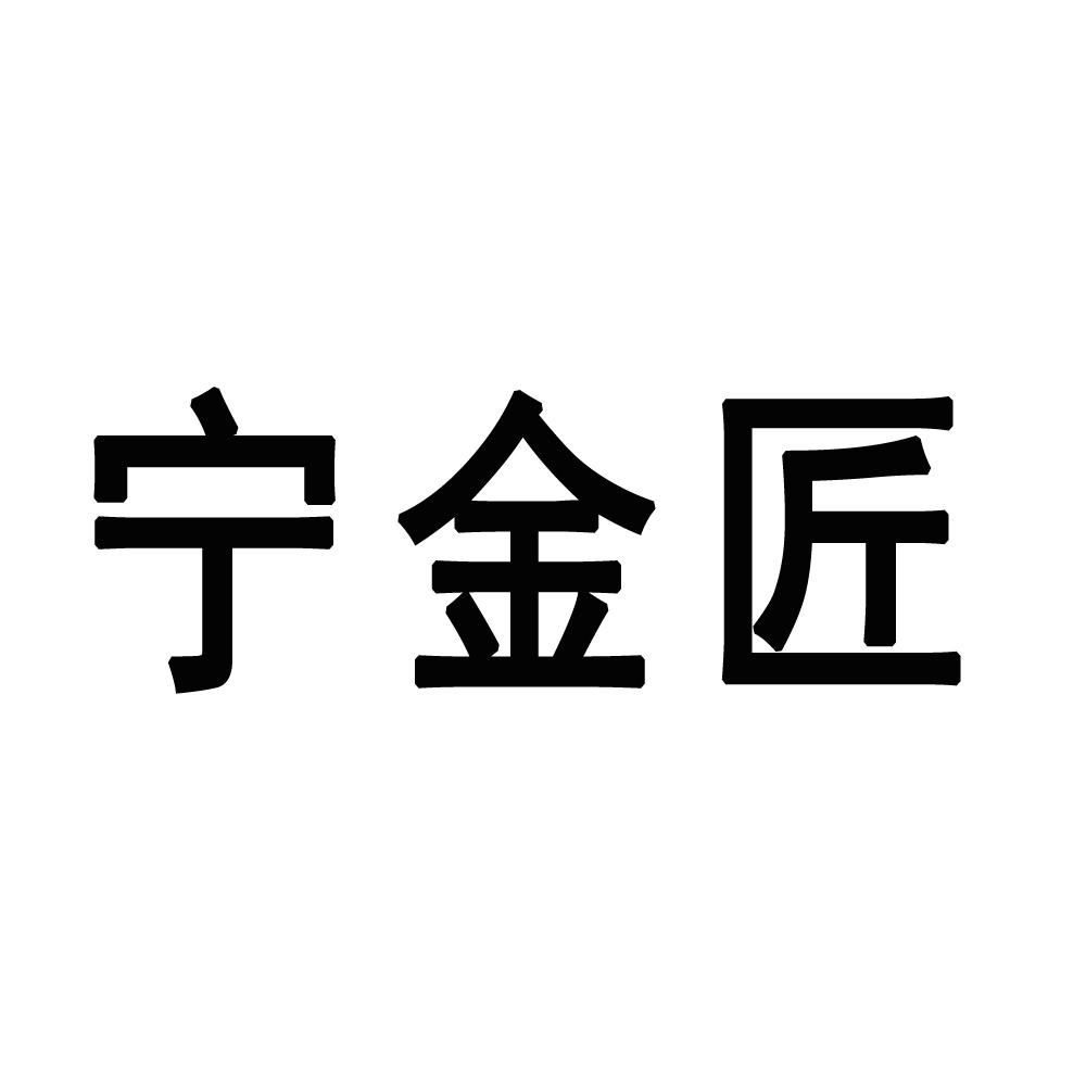 宁金匠