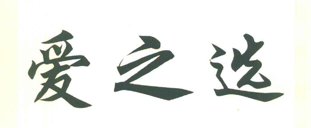 爱之选