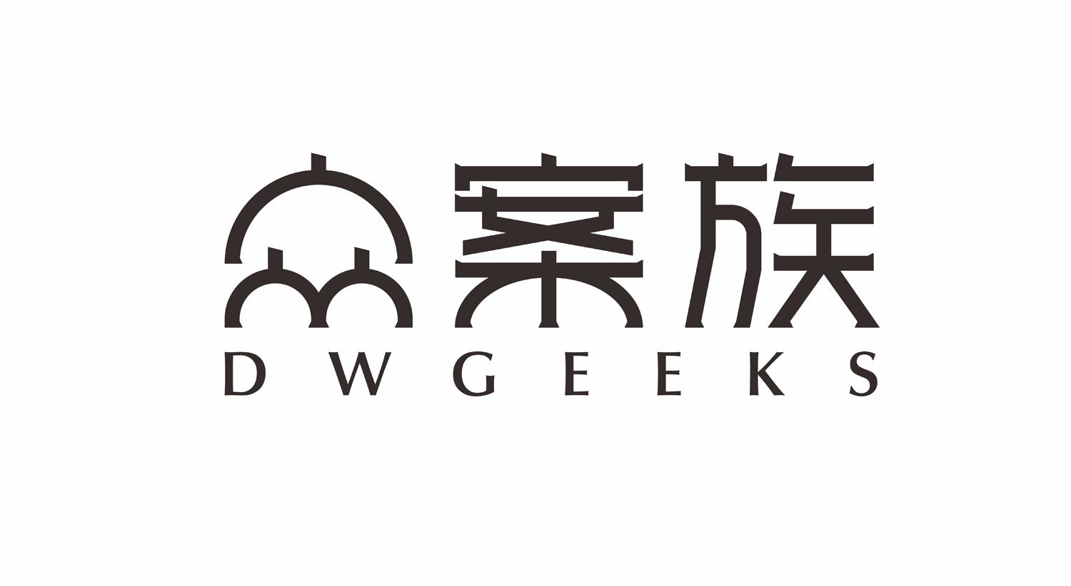 众案族 DWGEEKS