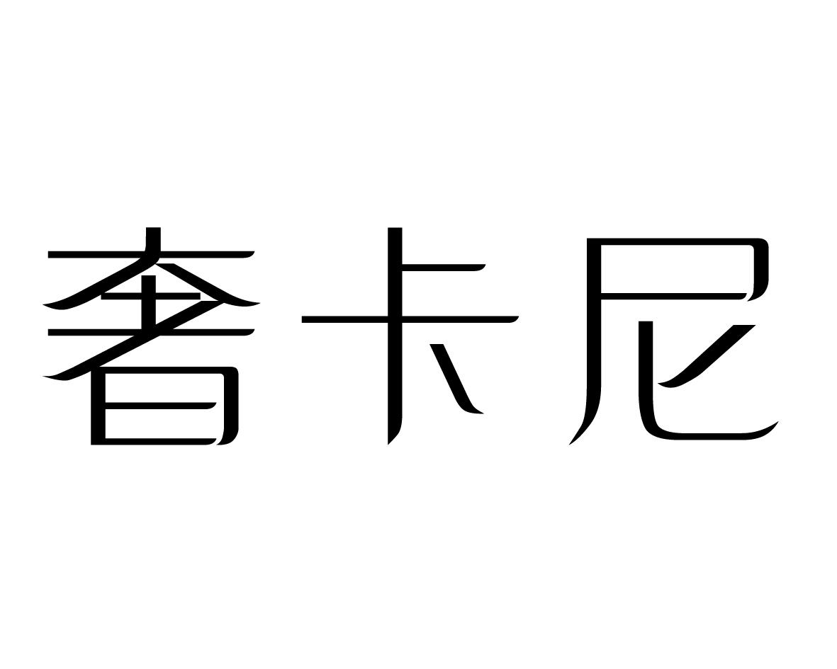 奢卡尼