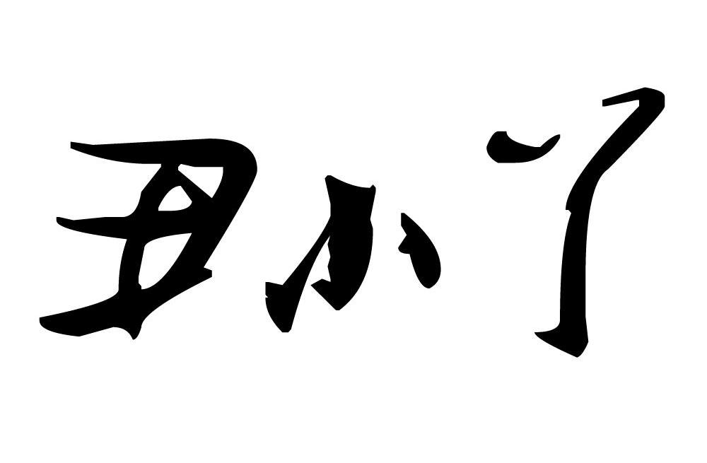 丑小丫