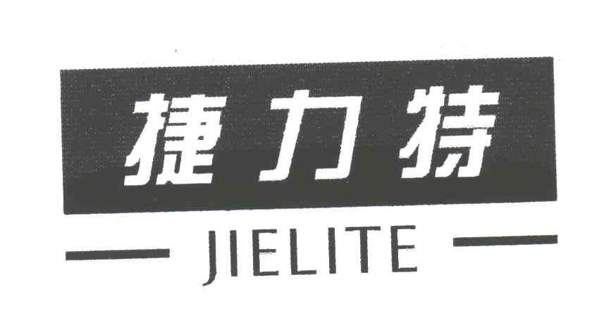 捷力特