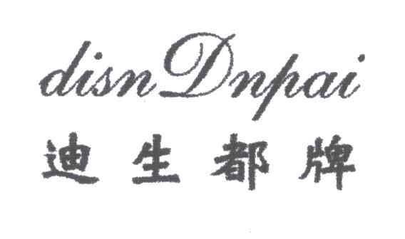 迪生都牌;DISNDNPAI