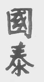 国泰