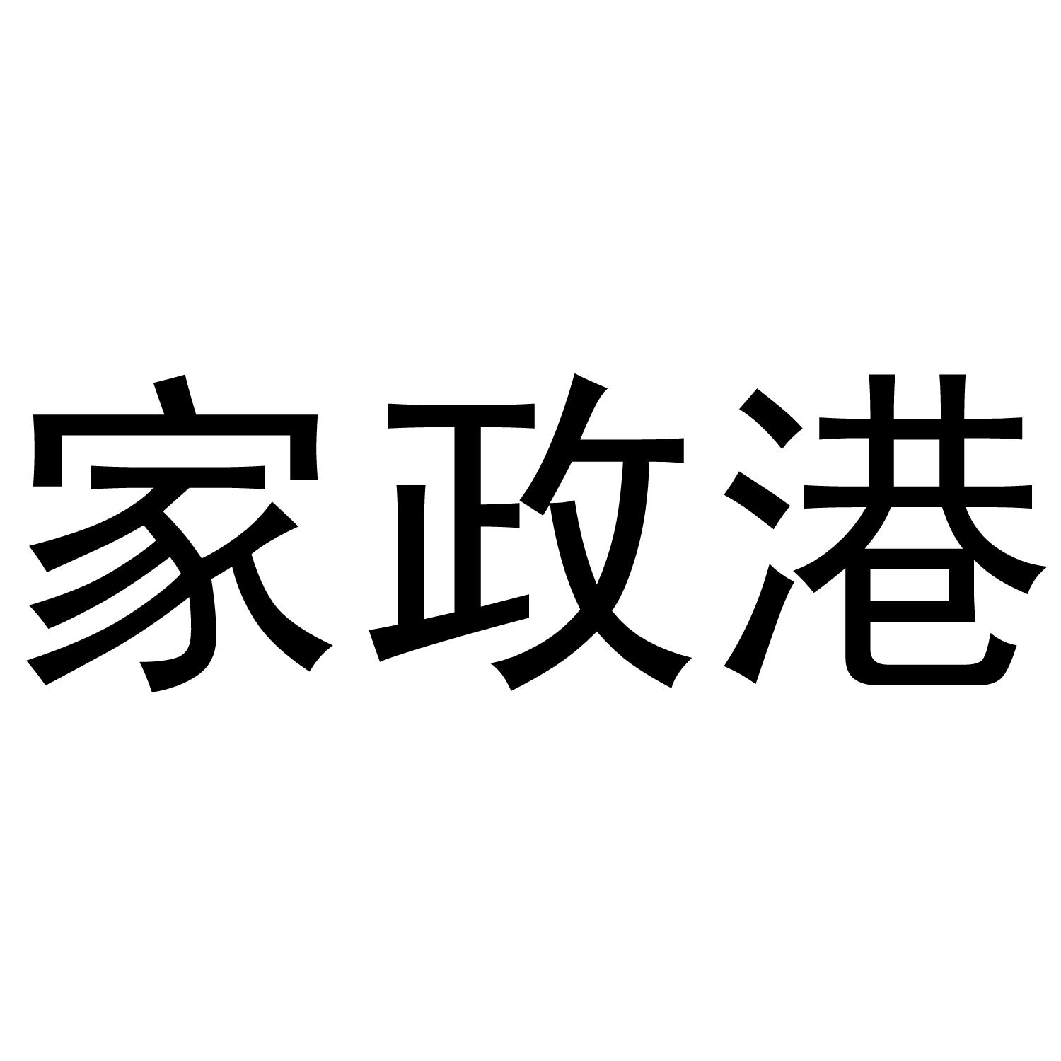 家政港