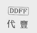 代丰   DDFF