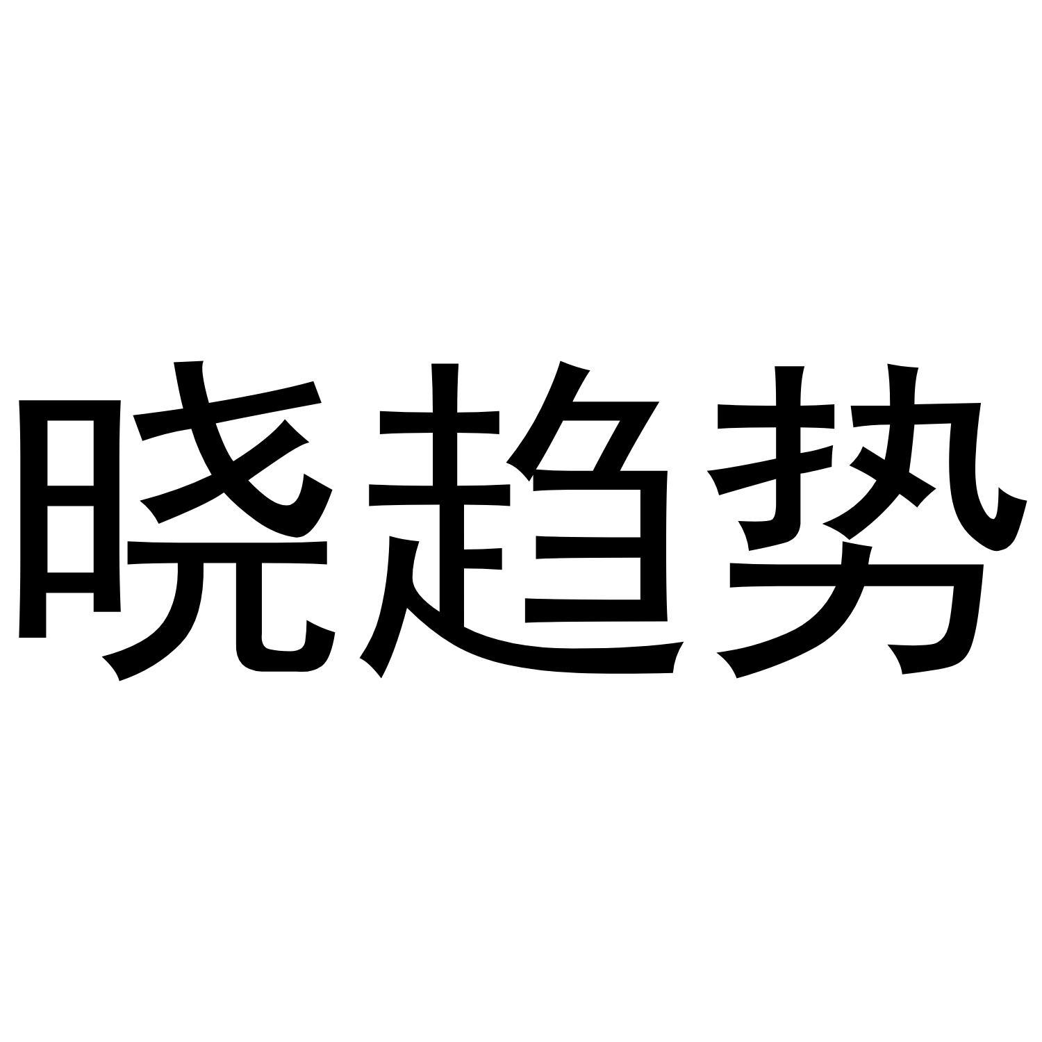 晓趋势