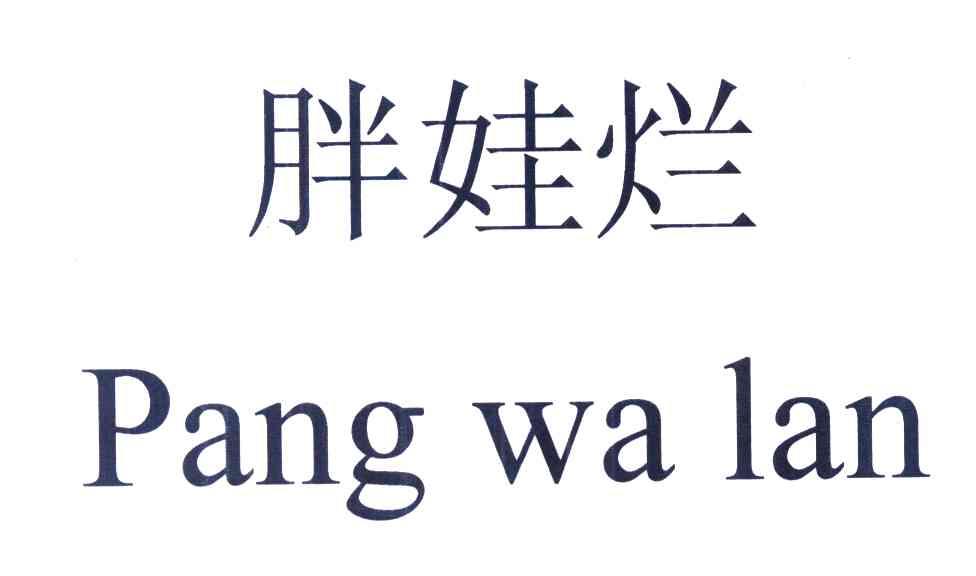胖娃烂