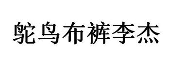 鸵鸟布裤李杰