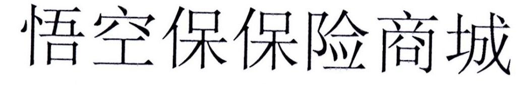 悟空保保险商城