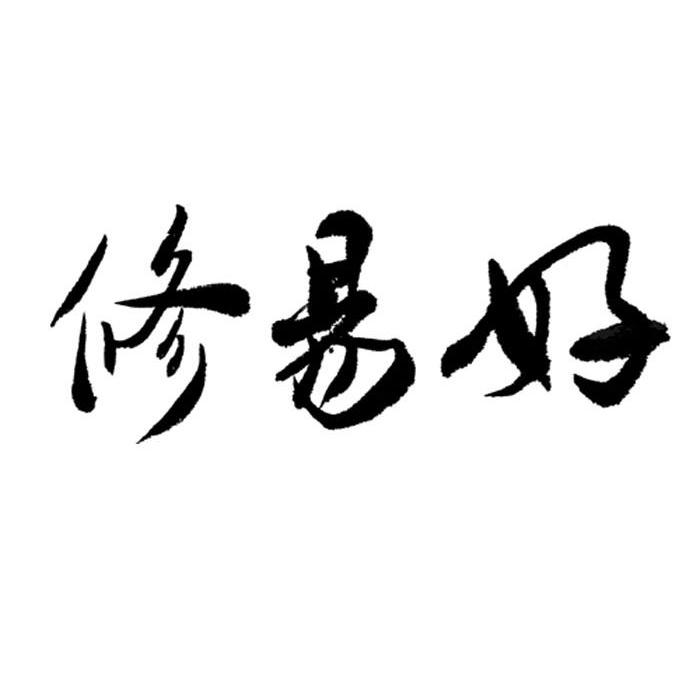 修易好