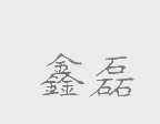 鑫磊
