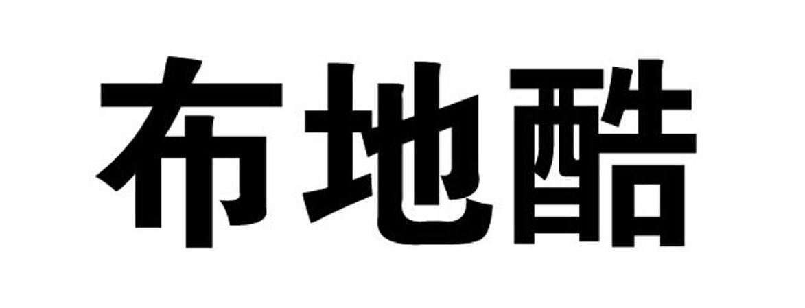布地酷