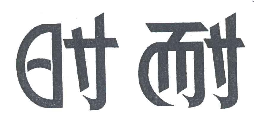 时耐