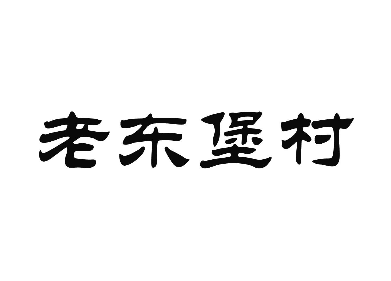 老东堡村
