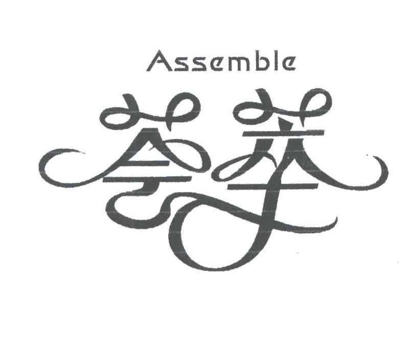 ASSEMBLE;荟萃