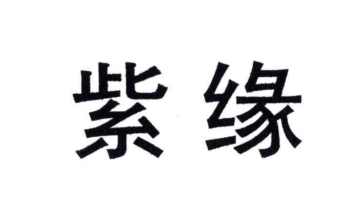 紫缘