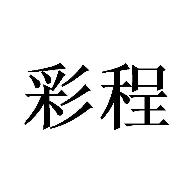彩程