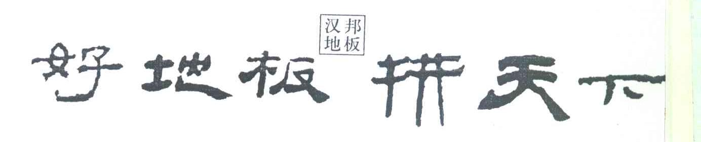 汉邦地板 好地板 拼天下