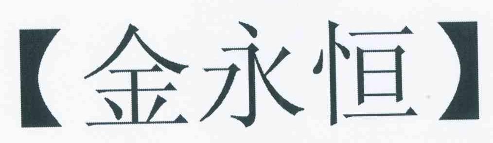 金永恒
