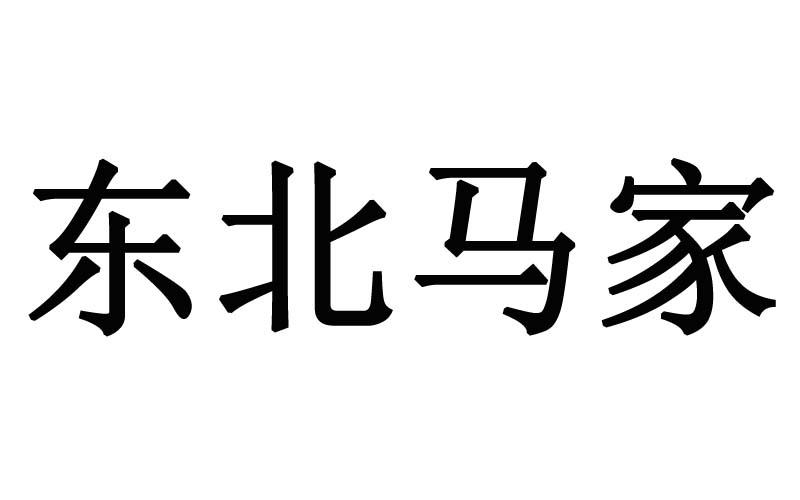 东北马家