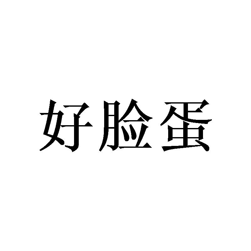 好脸蛋